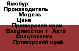 Ямобур Dong Yang SS2036  › Производитель ­  Dong Yang  › Модель ­ SS2036  › Цена ­ 4 800 000 - Приморский край, Владивосток г. Авто » Спецтехника   . Приморский край